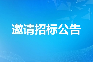 全省視頻會議服務(wù)項目采購意向（2022年10月19日）